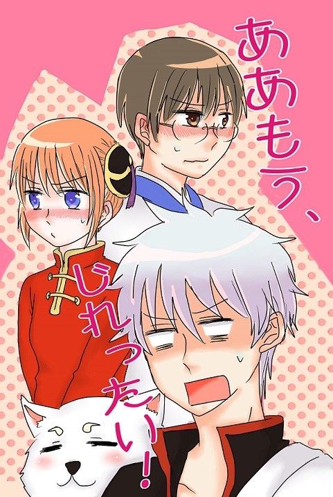 【再録】ああもう、じれったい！（新神）