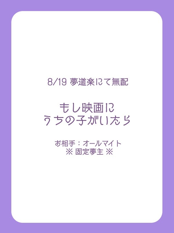 【8/19 夢道楽】もしうちの子がいたら