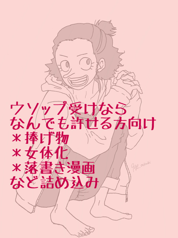 ウソ受け詰め込み