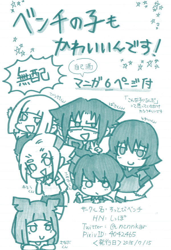 【18/07/15】ベンチの子もかわいいんです！【無配】