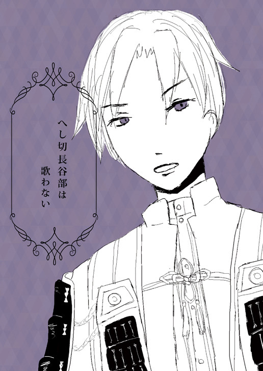 【web再録】へし切長谷部は歌わない【へしさに】
