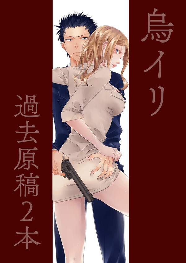 過去原稿烏イリ漫画