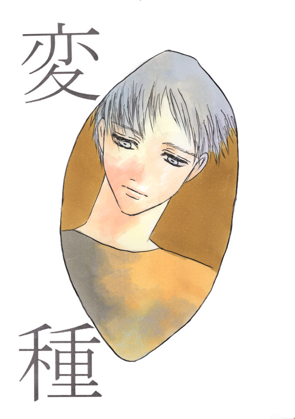 【web再録】変種