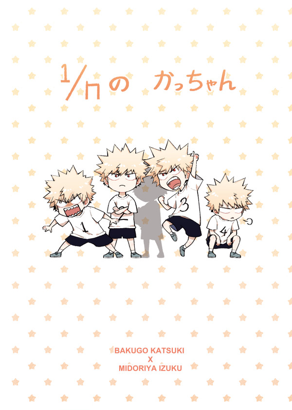 1/nのかっちゃん 通販消息(通販終了)