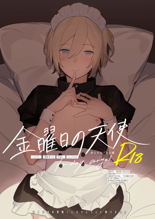 【9/17ブリデ】新刊②『金曜日の天使 赤ちゃんプレイ編』