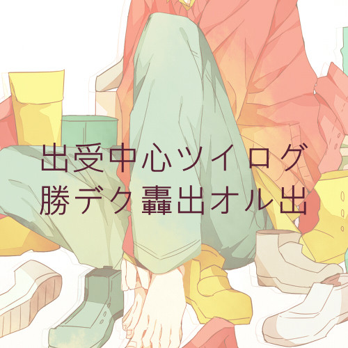 出受ログ