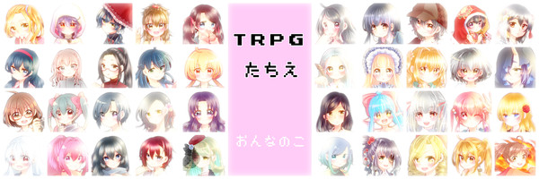 TRPG立ち絵女の子ver(※TRPGセッション限定フリー素材)