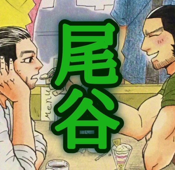 尾谷まとめ3