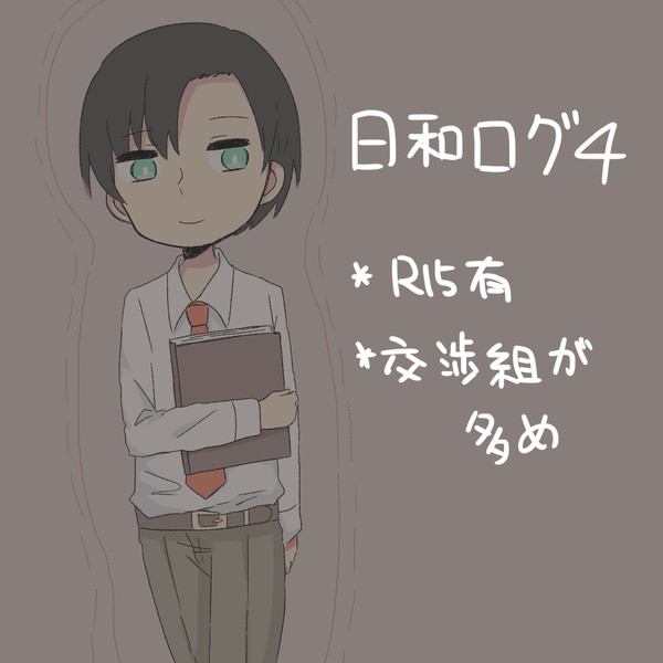 日和ログ4