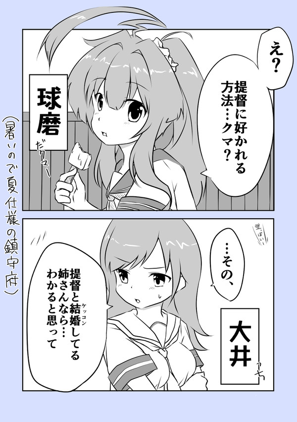 球磨と大井の ちょっとしたおはなし