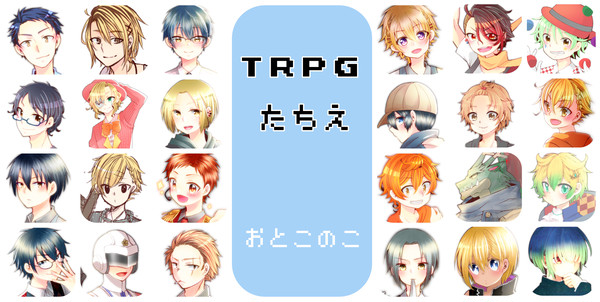 TRPG立ち絵男の子ver(※TRPGセッション限定フリー素材)