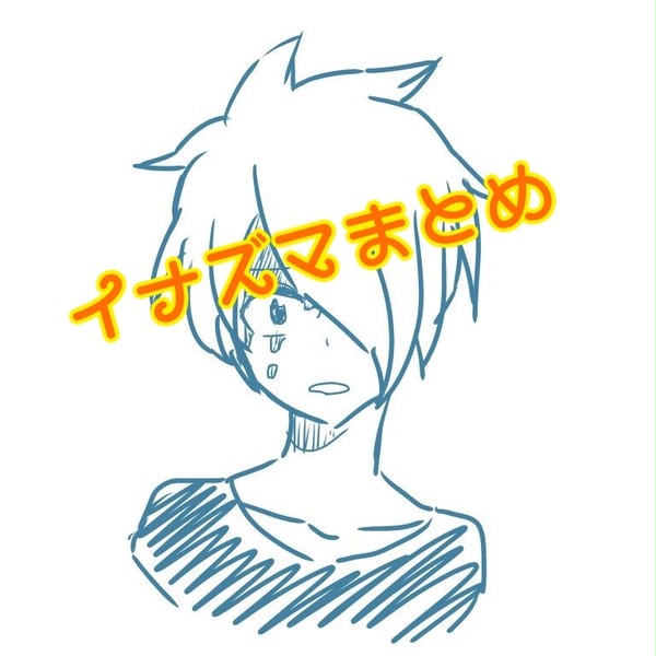 イナズマ詰め
