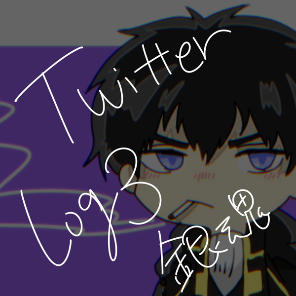 Twitter 詰め[3]