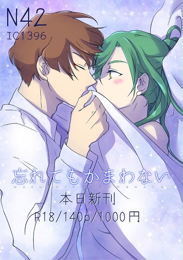 恋然り八新刊【忘れてもかまわない】石かり