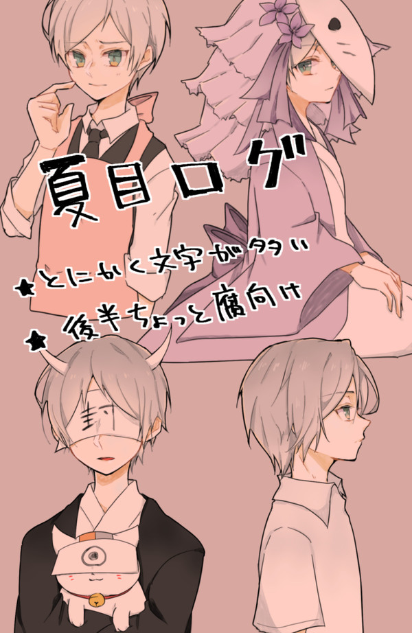 夏目Log①