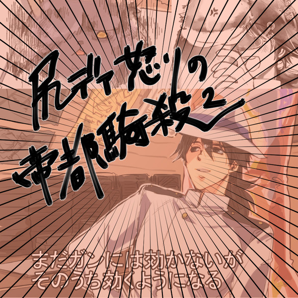 FGOついったログ④~怒りの帝都騎殺編②~