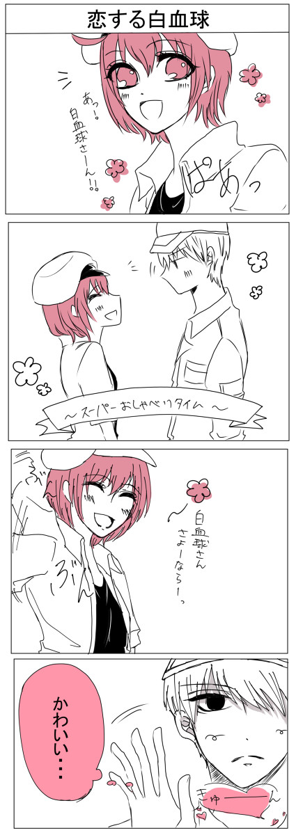恋する白血球