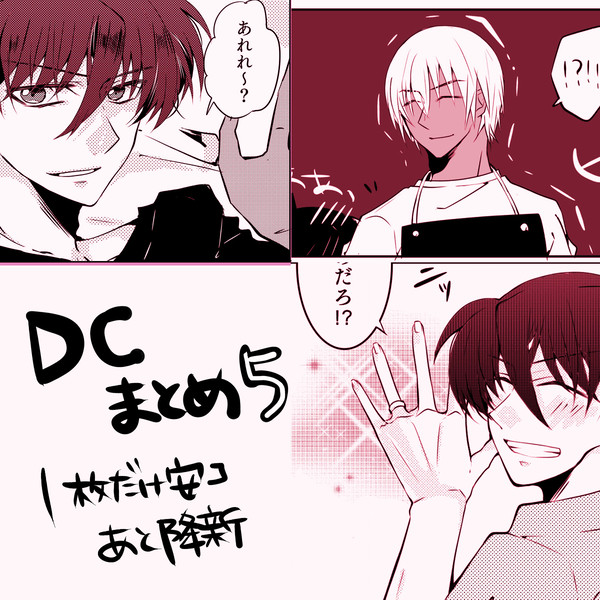 DCまとめ5