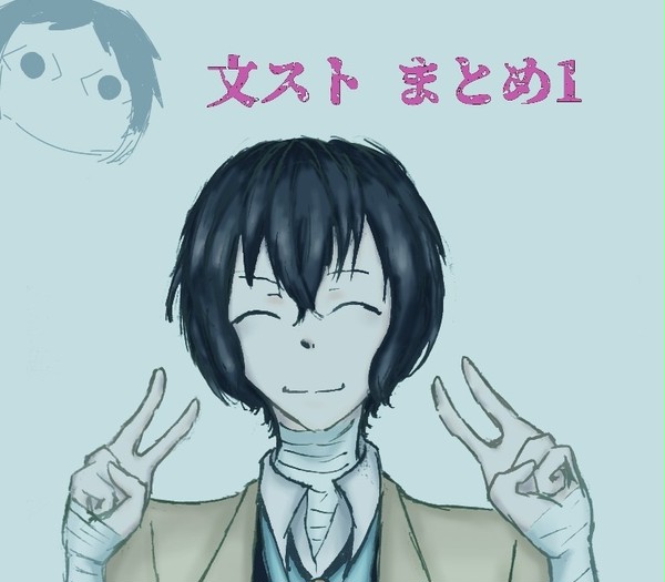 文ストイラストまとめ①