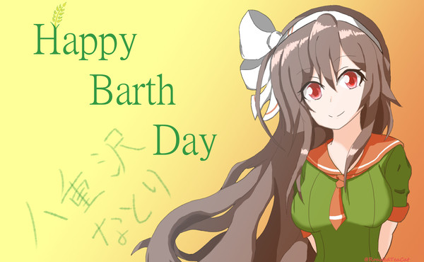 風紀とお米と誕生日