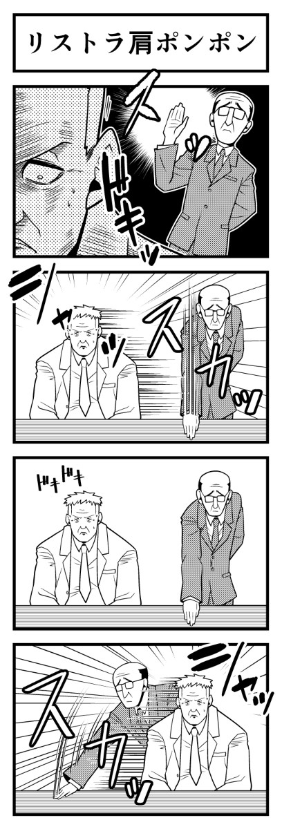 リストラ肩ポンポン