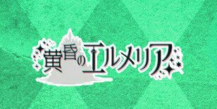 エルメリア立ち絵集②