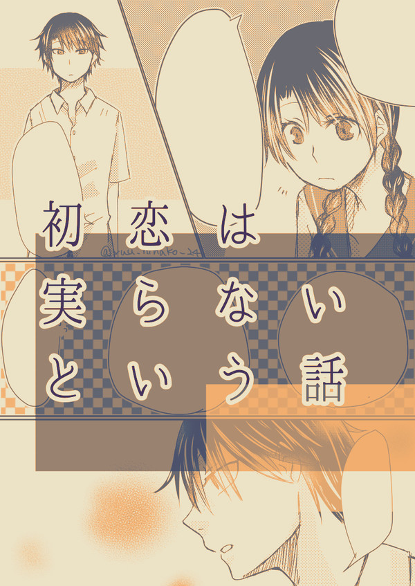 初恋は実らないという話