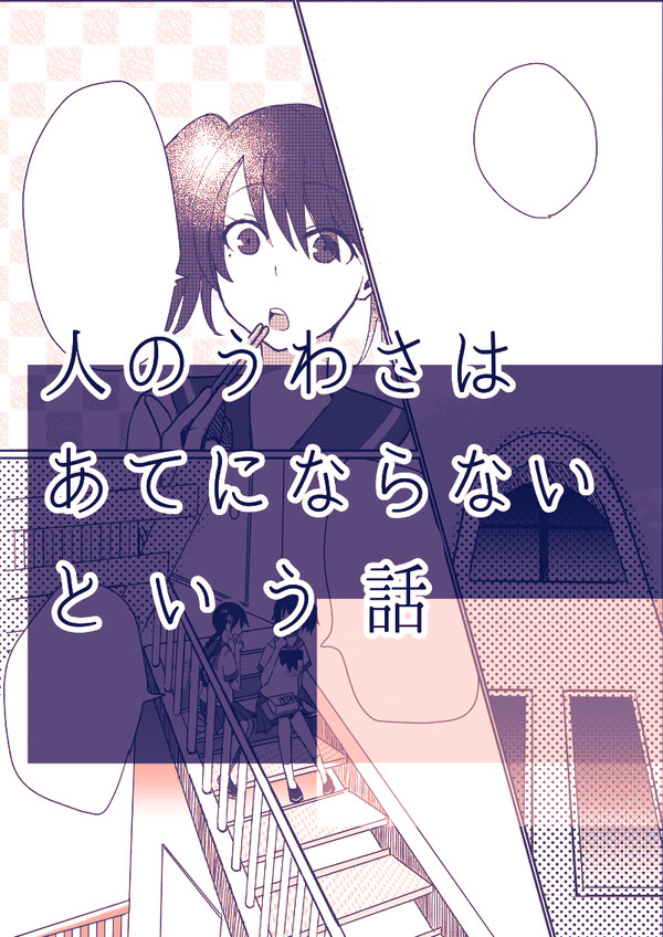 人の噂はあてにならないという話