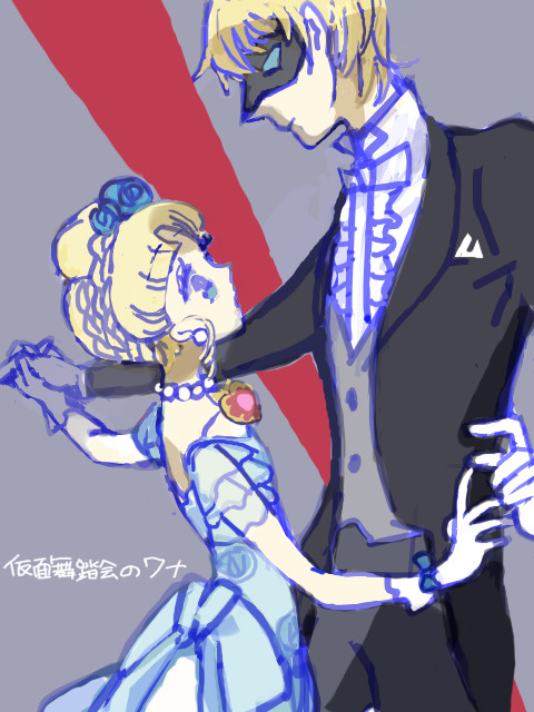 仮面舞踏会のワナ