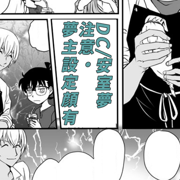 (D/C)安/室夢(コ/ナン)