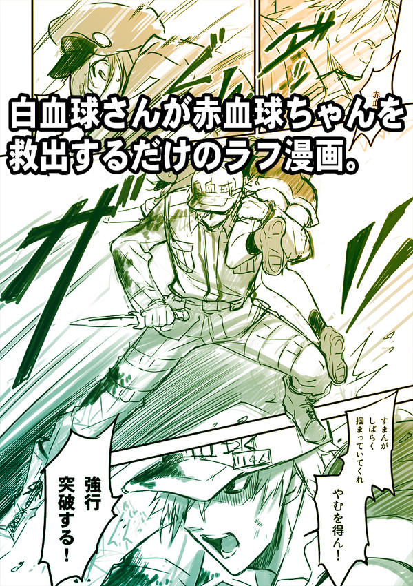 白血球さんが赤血球ちゃんを救出するだけの漫画