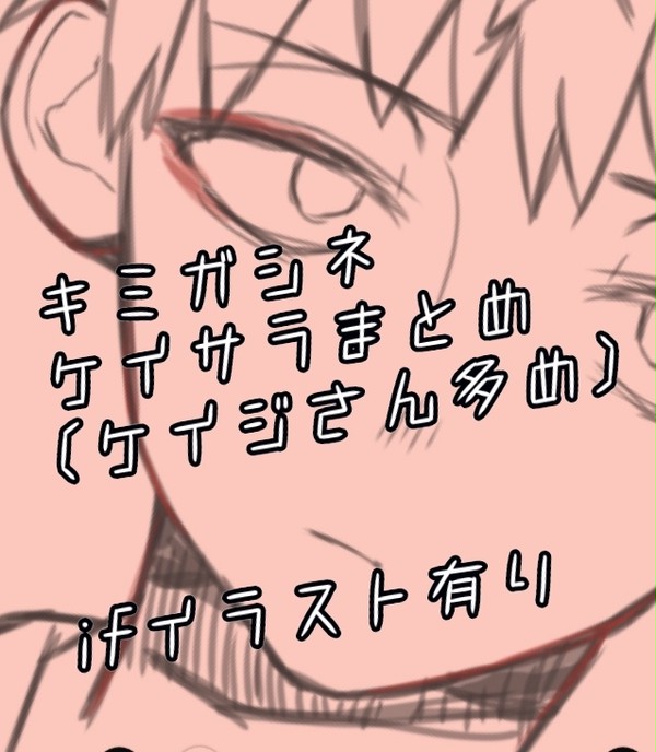ケイジさんばっかり