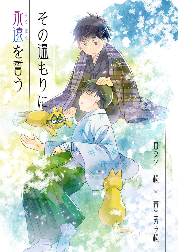 【WEB再録】その温もりに永遠（そくばく）を誓う（一カラ白書）
