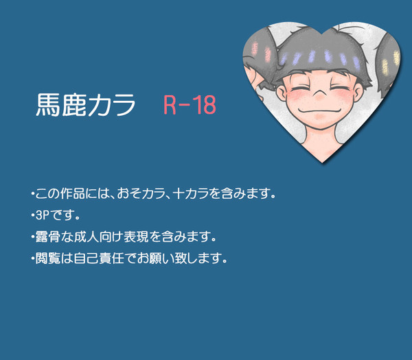 【R18】馬鹿カラ【腐向け】