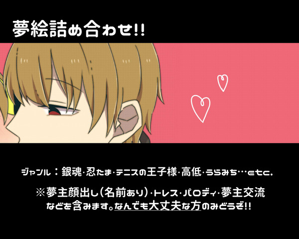 【夢絵】詰め合わせ【よろず】