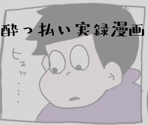 酔っ払い実録漫画