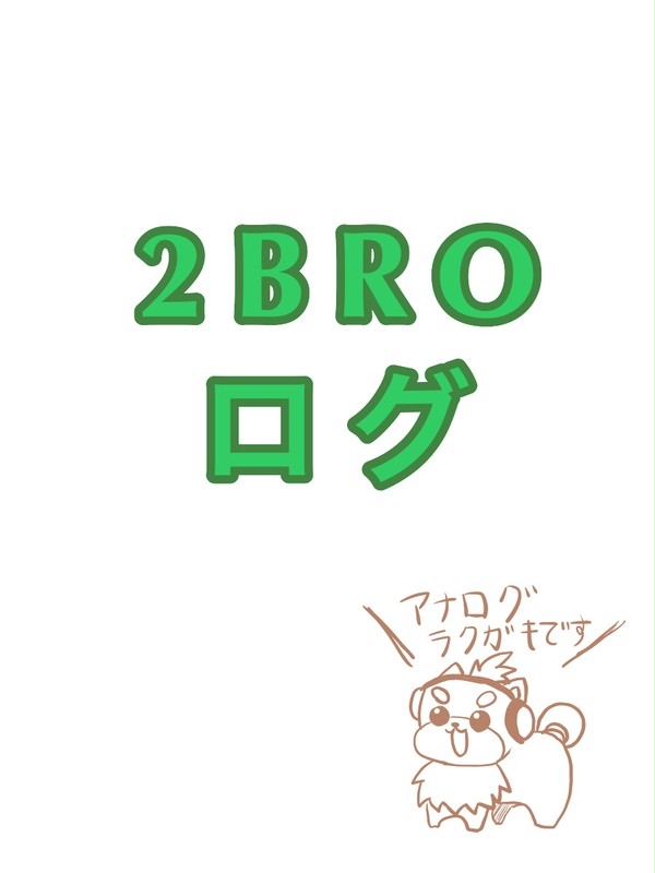 2BRO ログ