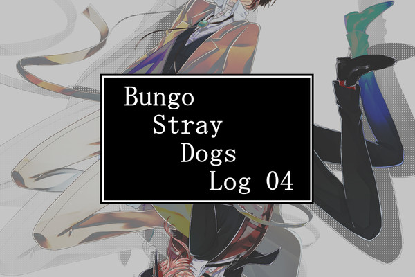 文ストlog4