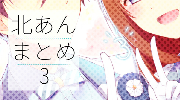 北あんまとめ3