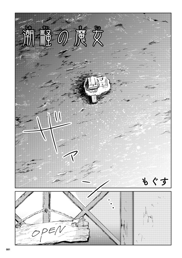 潮騒の魔女