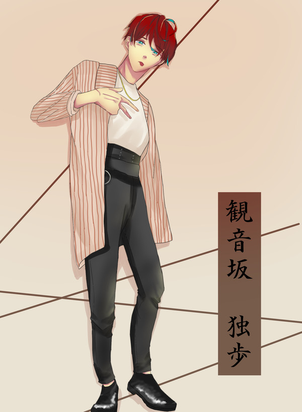 ハイウエスト独歩