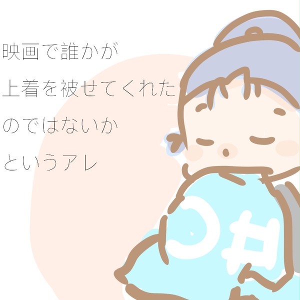 映画で誰かが上着を被せてくれたのではないかというアレ