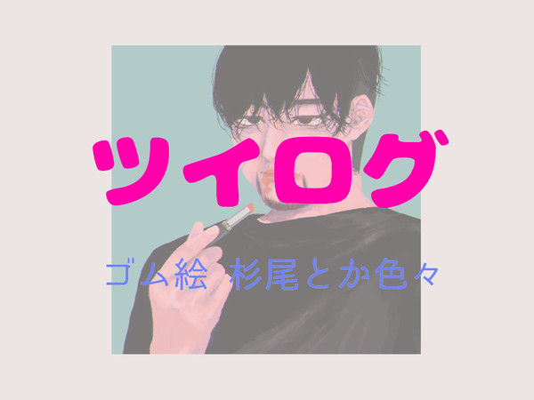 ツイログ