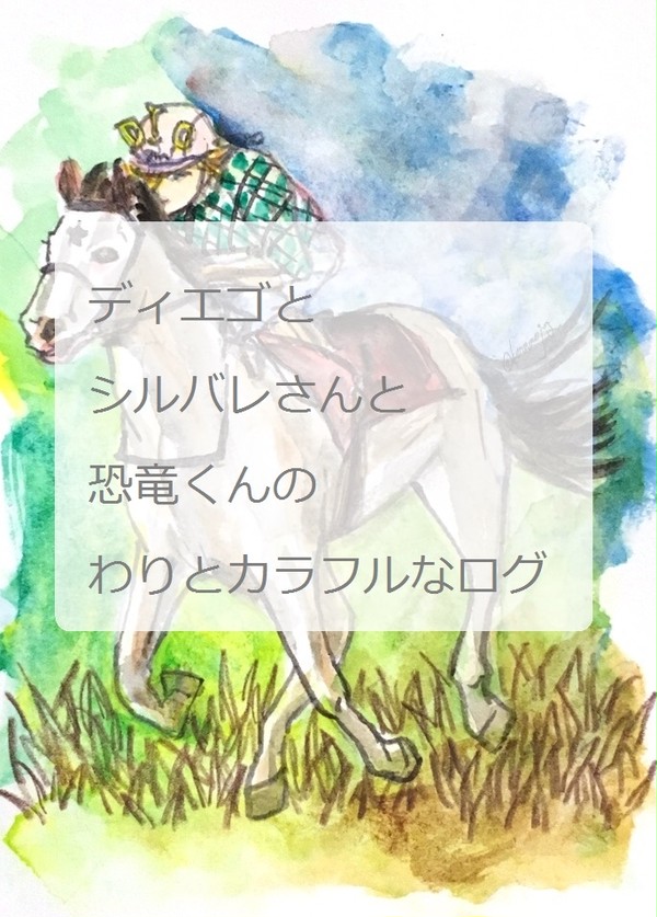 ディエゴとか