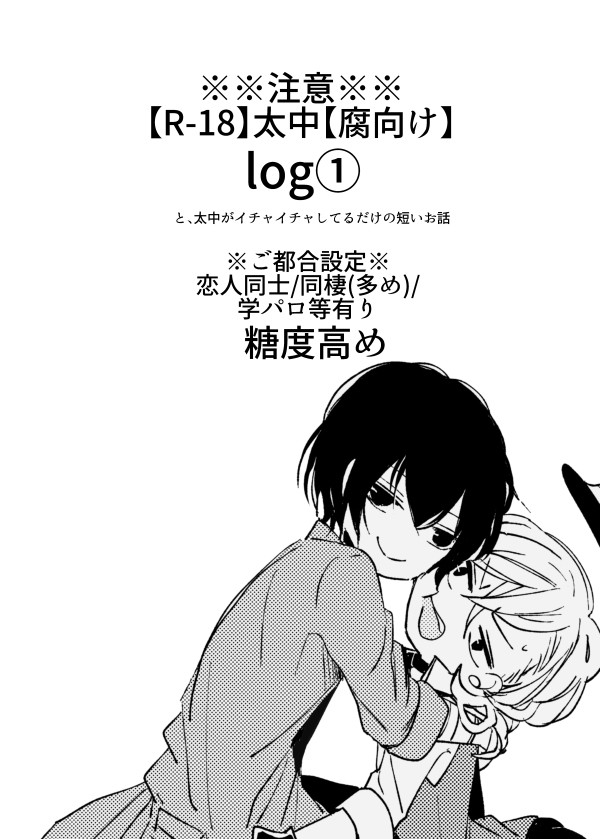 【腐】太中まとめ【R18】