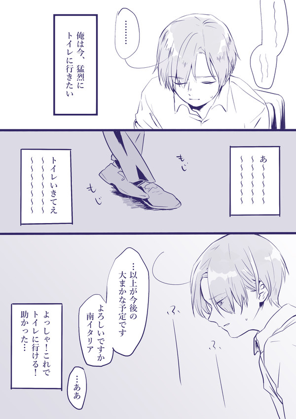 【西ロマ】トイレに行きたい【腐向け】