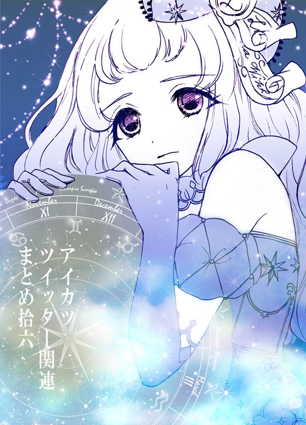アイカツ詰め合わせ⑯
