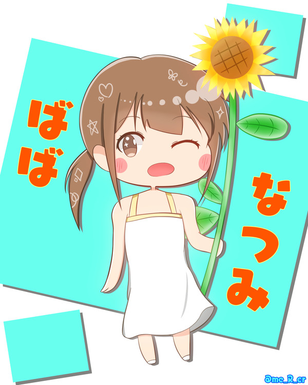ばばなつみのひ