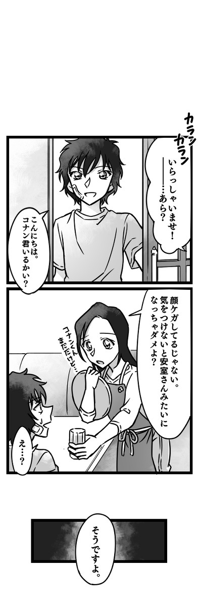 世良ちゃんとコナン君とポアロ