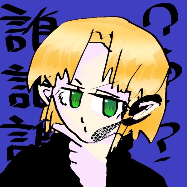 平沢 誰？